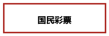 国民彩票